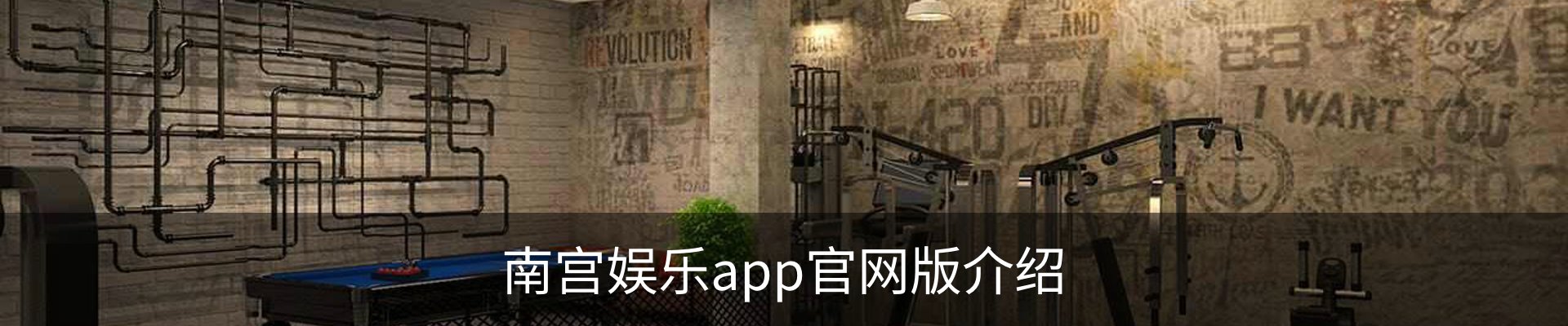 南宫娱乐app官网版介绍
